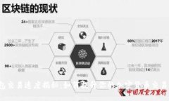 TP钱包交易速度揭秘：如何提升你的加密货币交易