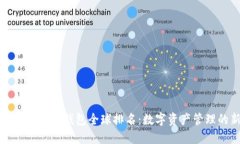 2023年虚拟货币钱包全球排名：数字资产管理的新