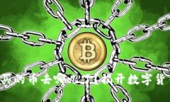 通过TP钱包购买的币去哪儿了？揭开数字货币背后