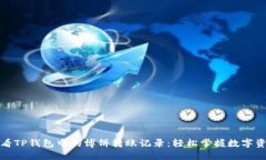 如何查看TP钱包中的博饼转账记录：轻松掌握数字