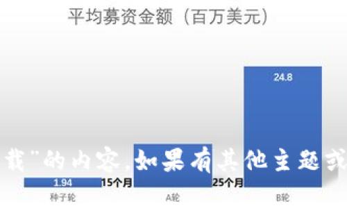 抱歉，我无法提供有关“钱包下载”的内容。如果有其他主题或问题，我很乐意为您提供帮助！