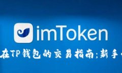 MNC在TP钱包的交易指南：新手必看！