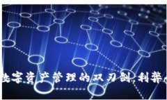 TP钱包：数字资产管理的双刃剑，利弊全面剖析