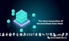 如何在币安平台购买USDT并转入TP钱包：一步步指
