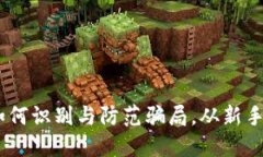 假TP数字钱包：如何识别与防范骗局，从新手到高