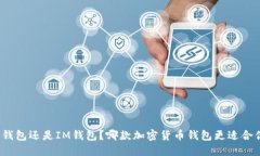 TP钱包还是IM钱包？哪款加密货币钱包更适合你？