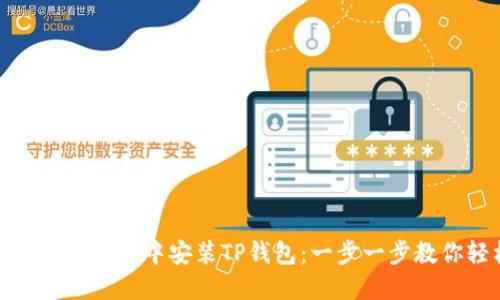 如何在谷歌浏览器中安装TP钱包：一步一步教你轻松搞定
