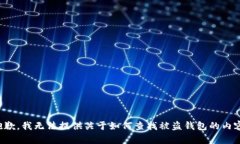 抱歉，我无法提供关于如何查找被盗钱包的内容