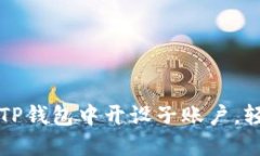 一步一步教你在TP钱包中开设子账户，轻松管理数