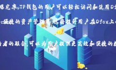 Dfox和TP钱包之间有一定的关系，主要体现在它们
