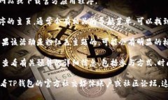 TP钱包的粉红预售界面通常是在其官方网站或应用