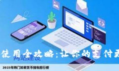 电子钱包 TP 使用全攻略：让你的支付更安全、更