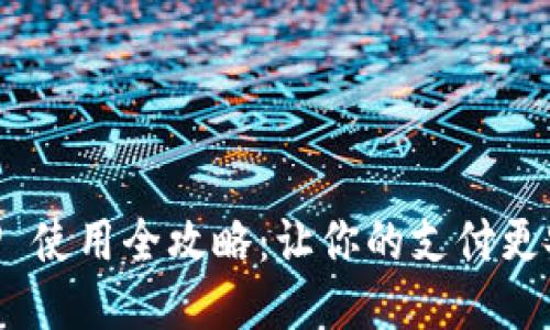 电子钱包 TP 使用全攻略：让你的支付更安全、更便捷！