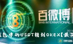 如何轻松将TP钱包中的USDT转到OKEX？最简便的方法