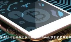 如何在TP钱包中创建多个钱包：让你的数字资产管