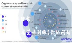 在此提供一个的和关键词：TP钱包闪兑成功却没有