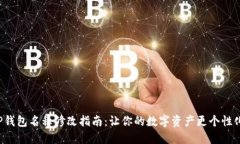 TP钱包名称修改指南：让你的数字资产更个性化！