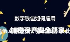 TP钱包：保护你的加密资产，安全性与便捷性的完
