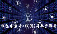 如何在TP钱包中查看K线图？简单步骤与实用技巧
