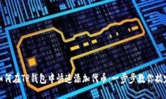 如何在TP钱包中快速添加代币：一步步教你搞定