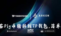 如何将抹茶Pig币转移到TP钱包，简单步骤解析！