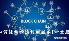 TP钱包如何轻松回滚到旧版本？一文教你搞定！