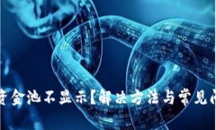 TP钱包资金池不显示？解决方法与常见问题解析