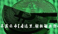 TP钱包不显示币？看这里，轻松解决你的困扰！
