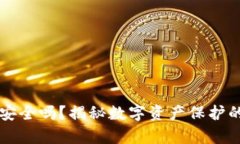 TP钱包安全吗？揭秘数字资产保护的真相...