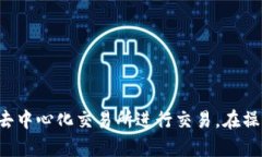 在TP钱包（Trust Wallet）中，你可以管理和交易多种