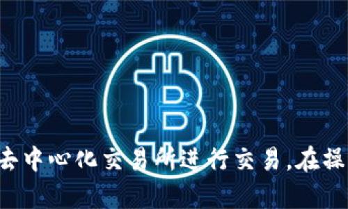 在TP钱包（Trust Wallet）中，你可以管理和交易多种加密货币。对于你的问题，以下是一些相关的信息。

### TP钱包简介
TP钱包，全名为Trust Wallet，是一个去中心化的加密货币钱包，支持多种加密资产的存储和管理。它提供了安全存储、不需要注册的匿名性以及与去中心化应用（DApp）的便捷连接等功能。很多用户都将TP钱包视为一个安全、便捷的加密货币存储工具。

### TP钱包中的币种可以卖吗？
在TP钱包中，你可以持有多种不同的加密货币，而对于“卖”的问题，答案是：可以。虽然TP钱包本身并不直接执行交易，但它支持与去中心化交易所（DEX）的连接，这意味着你可以在这些平台上实现你持有的币种的卖出。

### 如何在TP钱包中卖币？
要在TP钱包中出售你的加密货币，通常需要遵循几个简易的步骤。首先，你需要确保你的钱包已经连接到某个去中心化交易所。TP钱包支持连接多个DEX，例如Uniswap、PancakeSwap等。

### 步骤一：选择合适的去中心化交易所
选择一个能够交易你所持有币种的去中心化交易所是关键。不妨尝试以下几个流行的DEX：
ul
  liUniswap：主攻Ethereum生态的去中心化交易所。/li
  liPancakeSwap：主要在Binance Smart Chain上运行，适合BSC代币。/li
  li1inch：汇聚多种DEX，提供最优价格。/li
/ul

### 步骤二：连接TP钱包
在交易所网站中，通常会有“连接钱包”的选项。点击后选择Trust Wallet，按照提示完成连接：输入你的助记词或者进行QR码扫描，以确保这是合法的连接。

### 步骤三：选择币种并进行卖出
连接成功后，选择你想要出售的币种，输入你想要卖出的数量，然后确认交易。DEX通常会要求你支付一定的网络费用，这笔费用会根据交易所的实际状况变化。

### 步骤四：确认交易
仔细检查交易信息，确保没有误操作。如果一切无误，确认交易并等待区块链完成。这通常只需要几分钟，但也有可能因为网络拥堵而延迟。

### 交易的注意事项
尽管在TP钱包中出售币种的过程非常方便，但也需要注意以下事项：
ul
  li汇率波动：在出售币种时，市场价格可能会波动，因此要留意当前的汇率。/li
  li手续费：每次交易都可能需要支付网络费，确保你有足够的以太币（ETH）或BNB来支付手续费。/li
  li安全性：确保只通过官方渠道进行交易，避免上当受骗。/li
/ul

### 总结
总之，在TP钱包中，你是可以出售自己持有的币种的，然而，它并不是一个中心化交易平台，所以你需要连接到一个去中心化交易所进行交易。在操作的过程中，请务必保持警觉，确保所有步骤都是安全的，防止资产丢失。希望以上信息对你有所帮助，祝交易愉快！