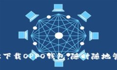 教你如何轻松下载OPPO钱包：随时随地管理你的财
