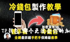火币钱包VS TP钱包：哪个更适合你的加密资产管理