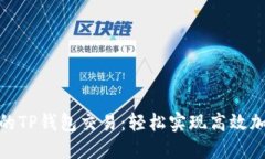 如何加速您的TP钱包交易：轻松实现高效加密货币