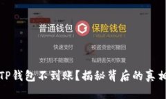 火币提币到TP钱包不到账？揭秘背后的真相与解决