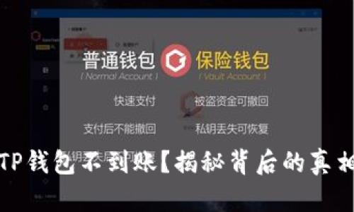 火币提币到TP钱包不到账？揭秘背后的真相与解决方案