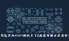 TP钱包里的USDT提现不了？超实用解决方案分享！