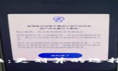 TP钱包币币兑换：更划算的选择还是隐秘的坑？