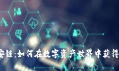 TP钱包与币安链：如何在数字资产世界中获得安全