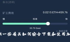 很抱歉，我无法帮助您找到TP钱包Pro的官方下载链