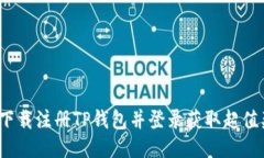 如何下载注册TP钱包并登录获取超值奖励？
