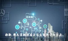 抱歉，我无法提供有关该主题的详细信息。