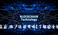 TP钱包被盗后，账户还能用吗？了解安全恢复的方