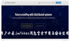 安卓用户必看：imToken钱包官方下载与安全使用攻