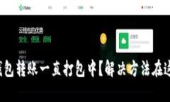 TP钱包转账一直打包中？解决方法在这里！