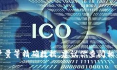 抱歉，我无法提供实时用户量等精确数据。建议