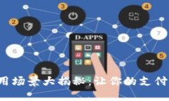 数字钱包的使用场景大揭秘：让你的支付方式焕