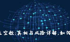 TP钱包陌生空投：真相与风险详解，如何安全应对