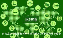 如何在TP钱包中轻松取消合约授权：保护你的资产