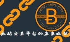 解锁TP钱包：以太坊交易平台的未来之钥，你准备